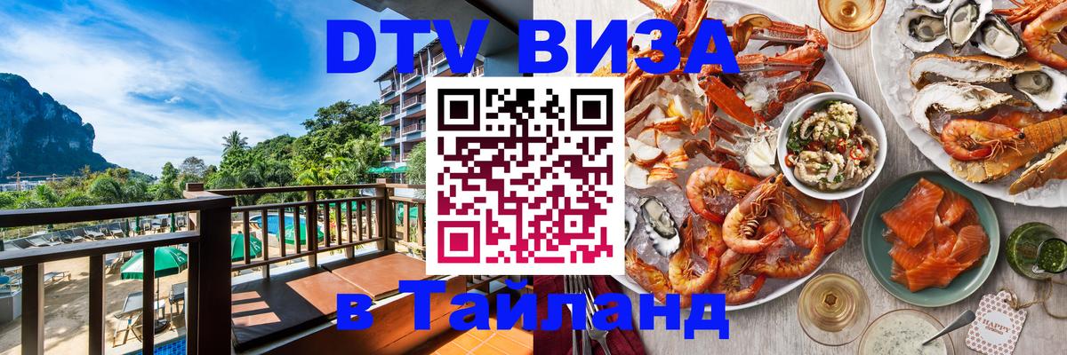 Виза ДТВ на 5 лет в Тайланд 